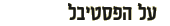 על הפסטיבל