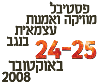 פסטיבל למוזיקה ואמנות עצמאית. 24-25 באוקטובר 2008