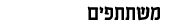 משתתפים