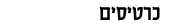 כרטיסים