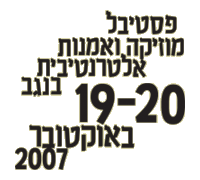 פסטיבל מוזיקה ואמנות אלטרנטיבית בנגב. 19-20 באוקטובר 2007