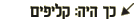 כך היה: קליפים