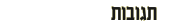 תגובות