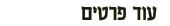 עוד פרטים