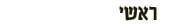 ראשי