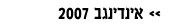 אינדינגב 2007: כך היה