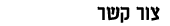 צור קשר