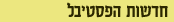 חדשות