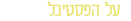על הפסטיבל