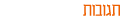 תגובות