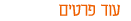 עוד פרטים