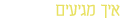 איך מגיעים
