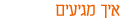 איך מגיעים