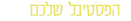 הפסטיבל שלכם