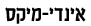 In-D-Mix