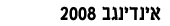 אינדינגב 2008: כך היה