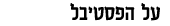 על הפסטיבל