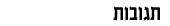 תגובות