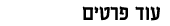 עוד פרטים