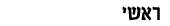 ראשי